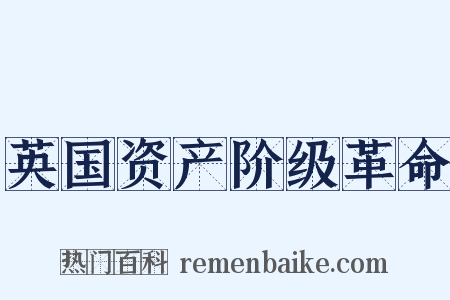 英国资产阶级革命是什么意思的图片